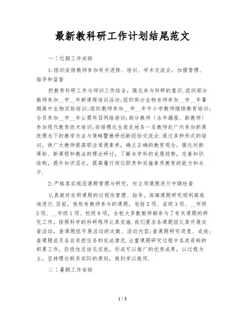 最新教科研工作计划结尾范文
