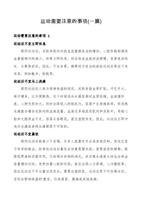 运动需要注意的事项(一篇)
