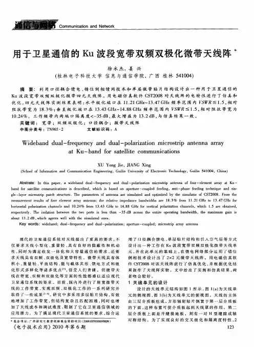 用于卫星通信的Ku波段宽带双频双极化微带天线阵