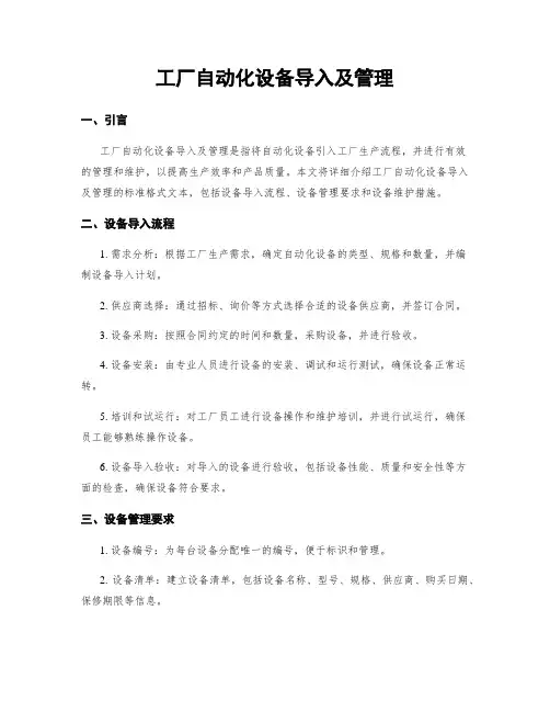 工厂自动化设备导入及管理