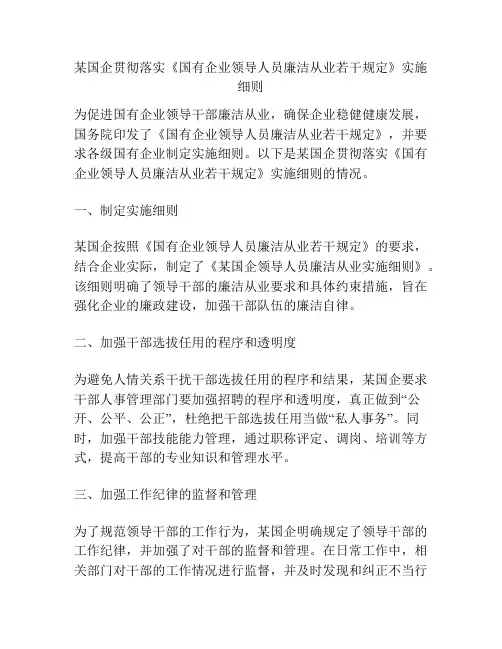 某国企贯彻落实《国有企业领导人员廉洁从业若干规定》实施细则