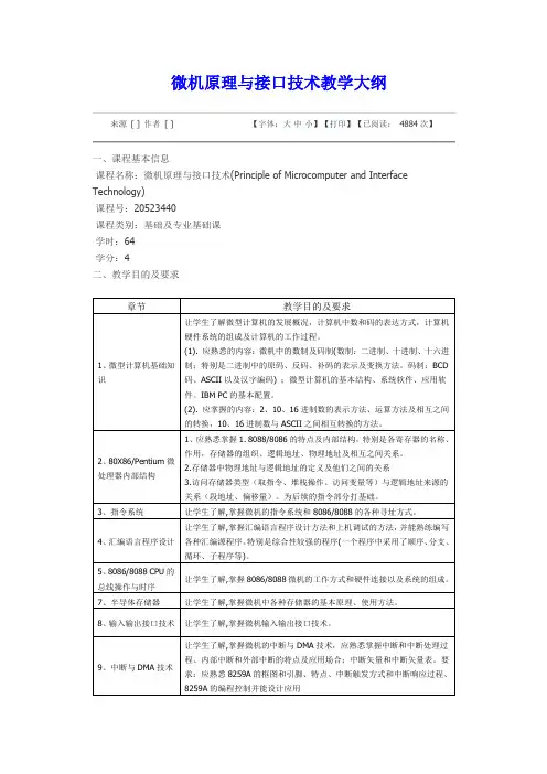 微机原理与接口技术教学大纲