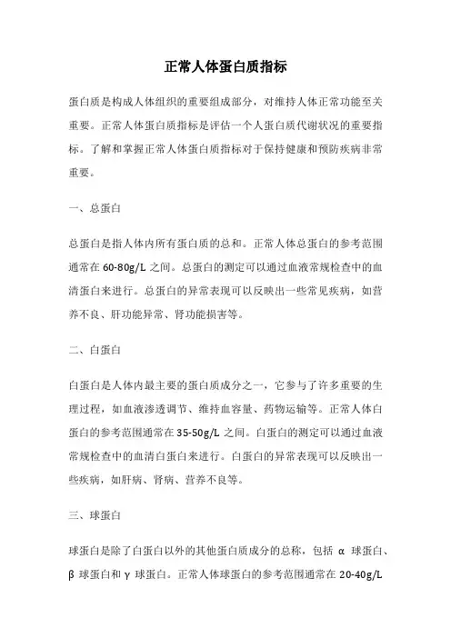 正常人体蛋白质指标