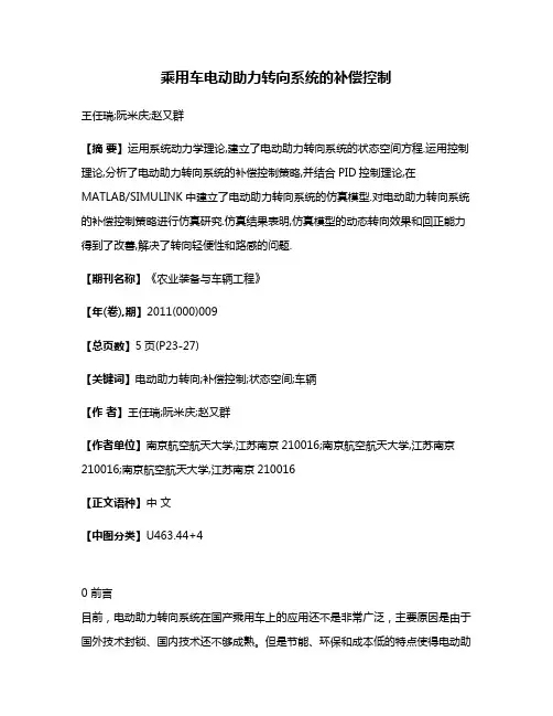 乘用车电动助力转向系统的补偿控制
