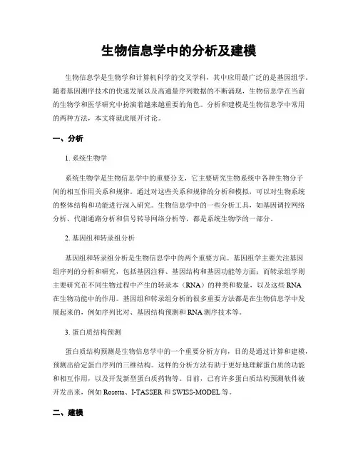 生物信息学中的分析及建模
