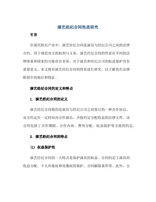 演艺经纪合同性质研究