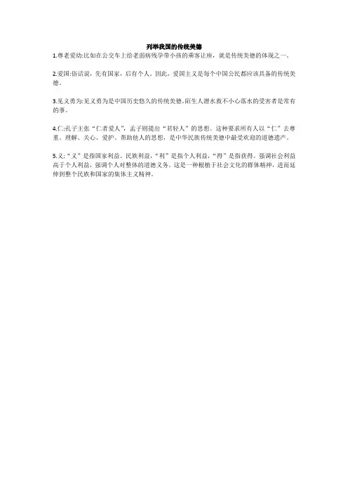 列举我国的传统美德