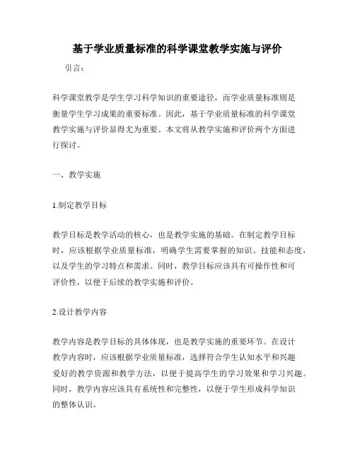 基于学业质量标准的科学课堂教学实施与评价