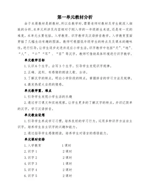 部编版一年级语文上册第一单元教材分析及教案