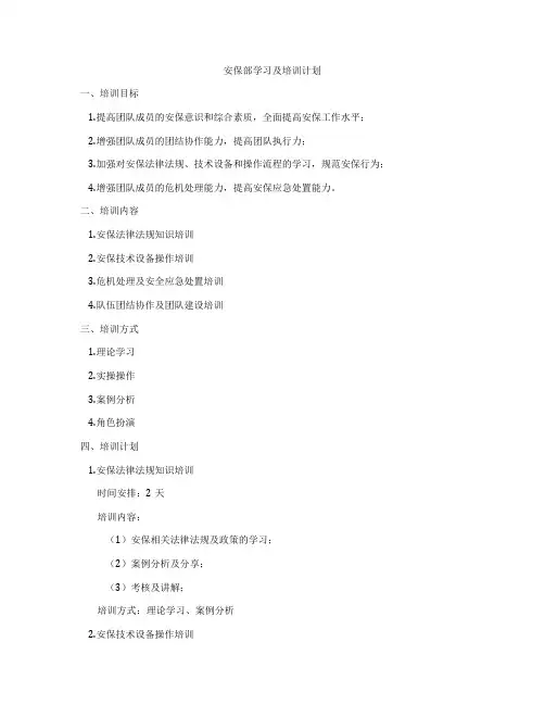 安保部学习及培训计划