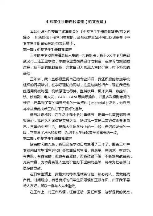 中专学生手册自我鉴定（范文五篇）