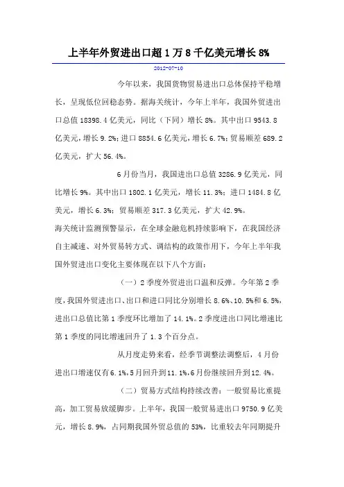2012年上半年外贸进出口超1万8千亿美元增长8%