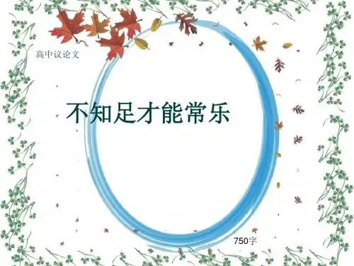 高中议论文《不知足才能常乐》750字(共11张ppt)