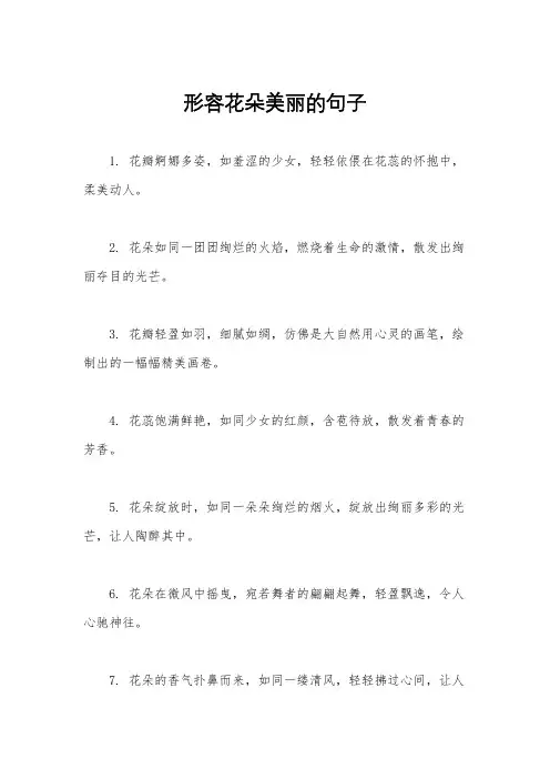 形容花朵美丽的句子
