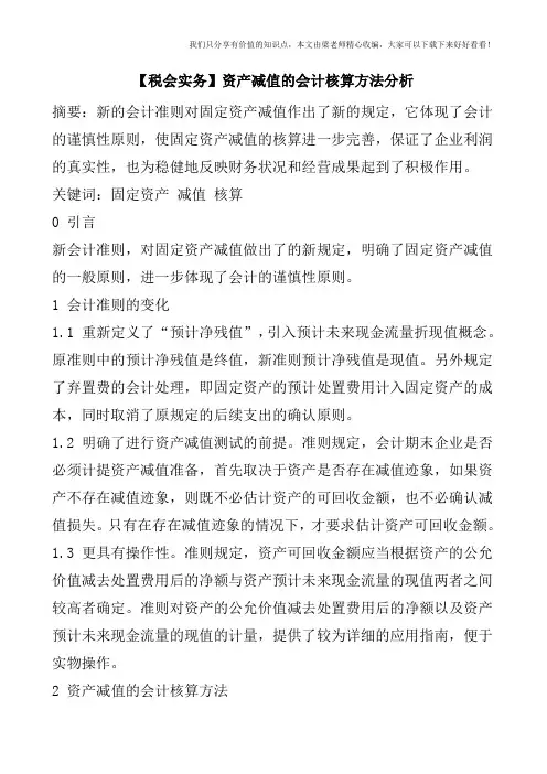 【税会实务】资产减值的会计核算方法分析