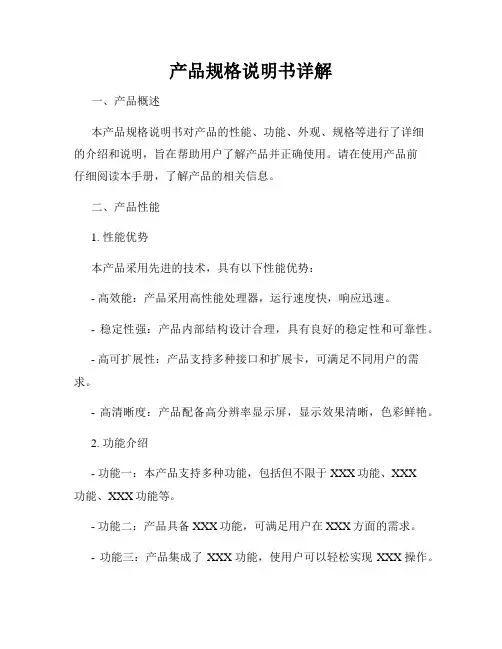产品规格说明书详解