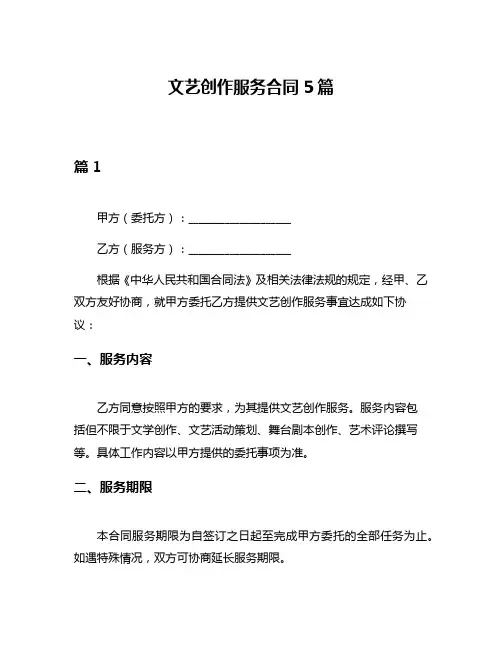 文艺创作服务合同5篇