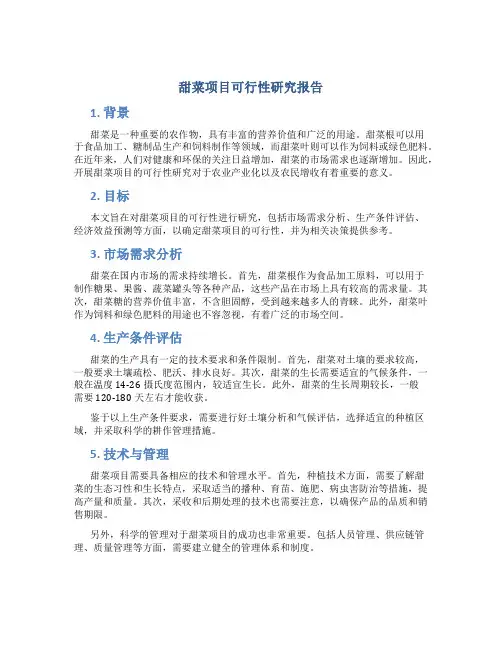 甜菜项目可行性研究报告