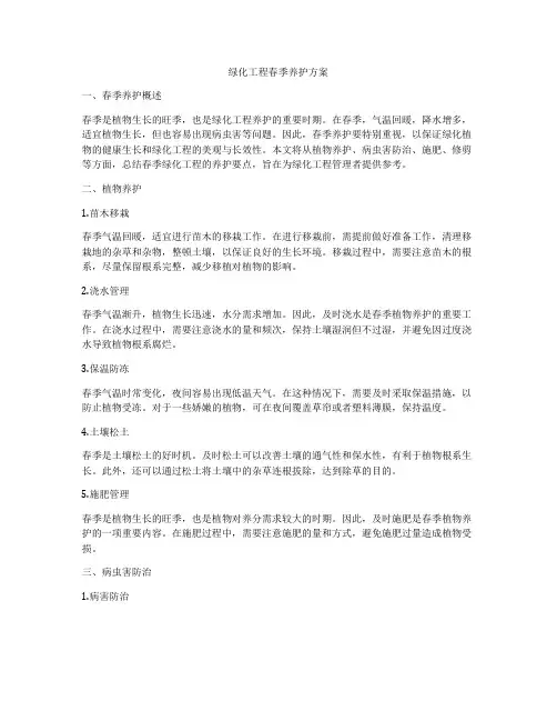 绿化工程春季养护方案