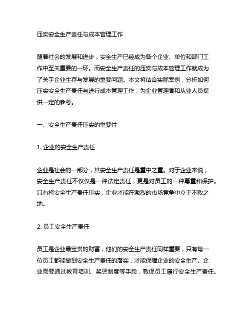 压实安全生产责任与成本管理工作