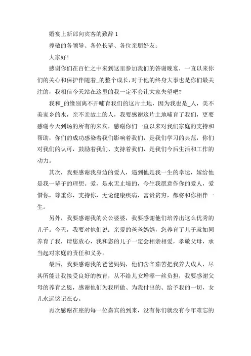 婚宴上新郎向宾客的致辞精选范文