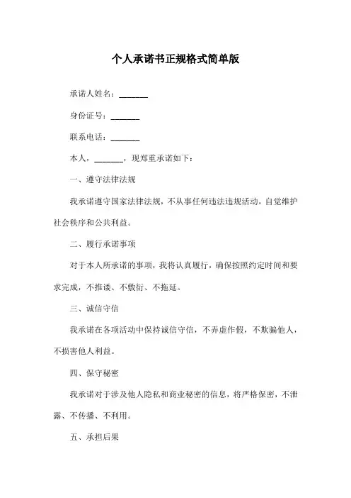 个人承诺书正规格式简单版
