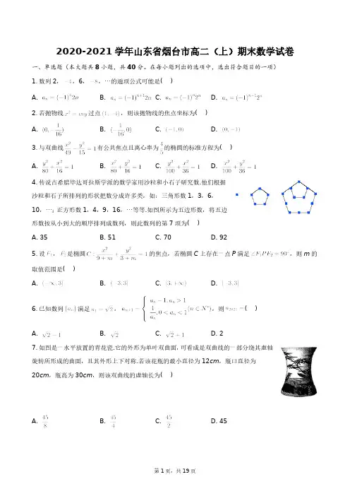 2020-2021学年山东省烟台市高二(上)期末数学试卷+答案解析(附后)