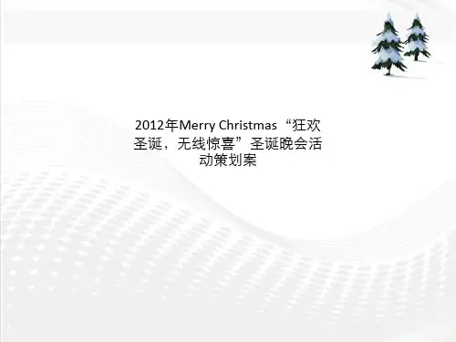 2012年Merry Christmas“狂欢圣诞,无线惊喜”圣诞晚会活动策划案