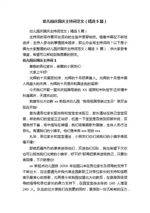 幼儿园庆国庆主持词范文（精选5篇）