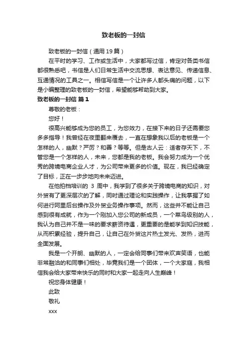 致老板的一封信（通用19篇）