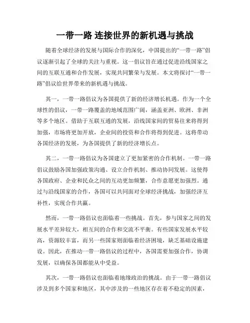 一带一路 连接世界的新机遇与挑战