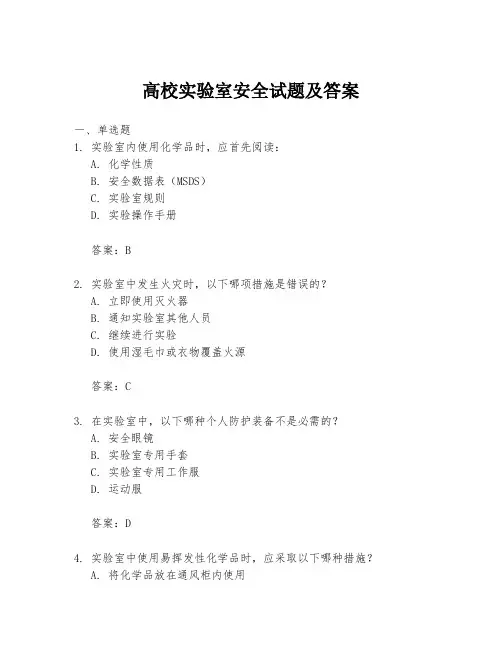高校实验室安全试题及答案
