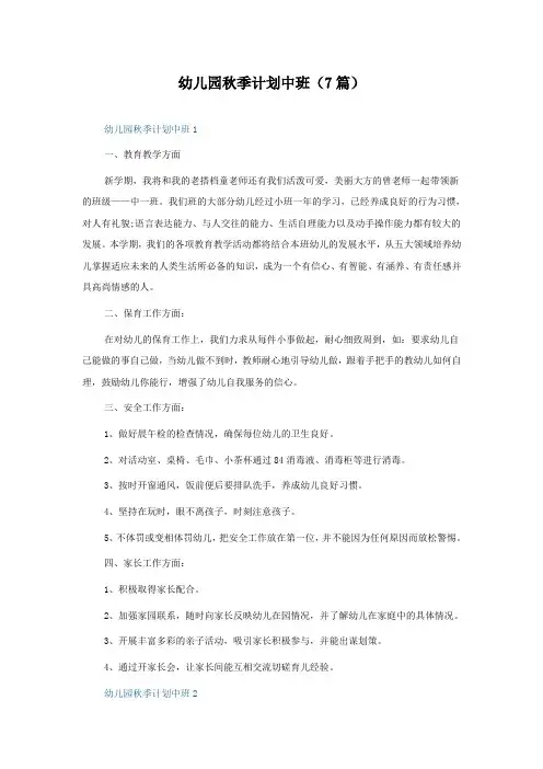幼儿园秋季计划中班(7篇)