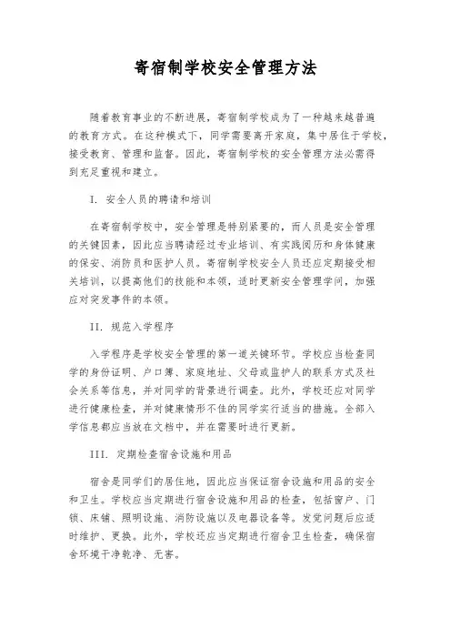 寄宿制学校安全管理办法