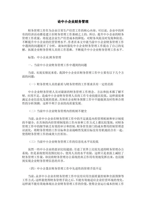 论中小企业财务管理