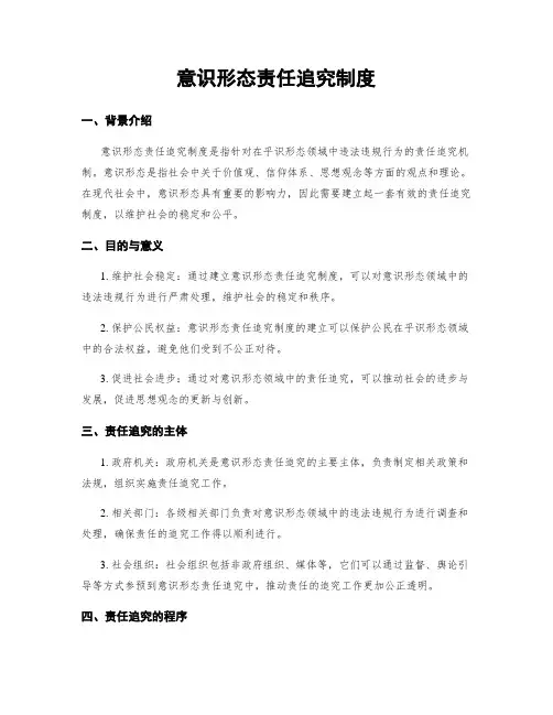 意识形态责任追究制度