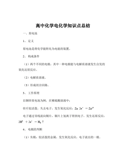 高中化学电化学知识点总结