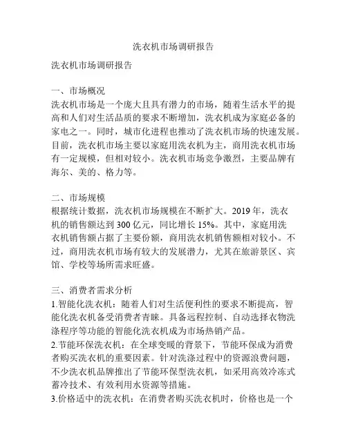 洗衣机市场调研报告