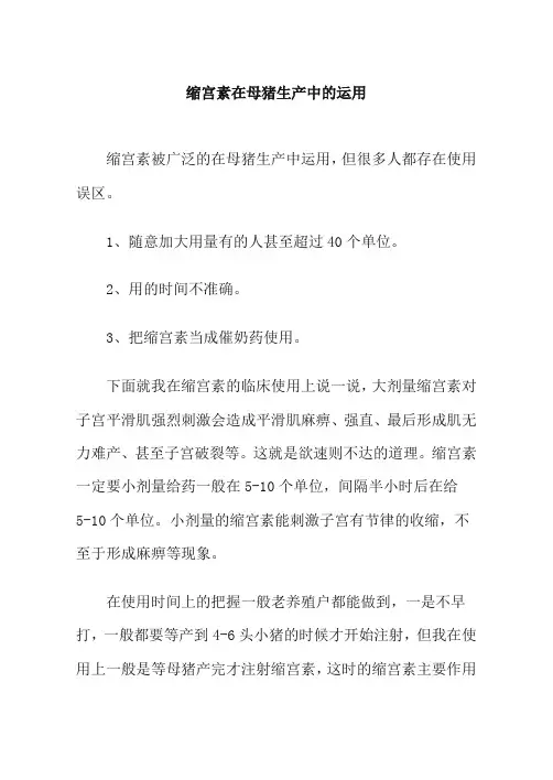 缩宫素在母猪生产中的运用