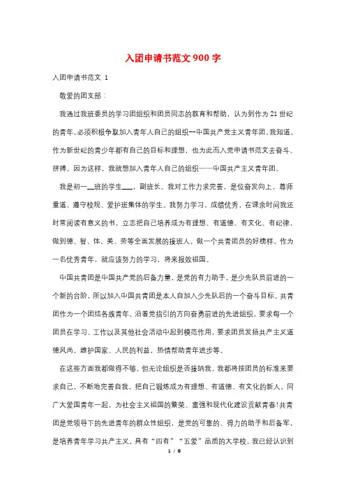 入团申请书范文900字