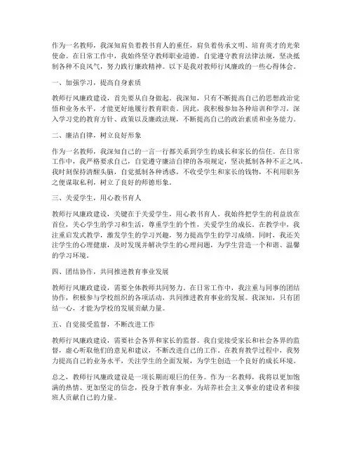 教师行风_廉政心得体会
