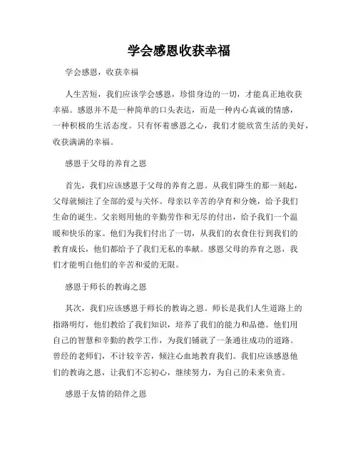 学会感恩收获幸福