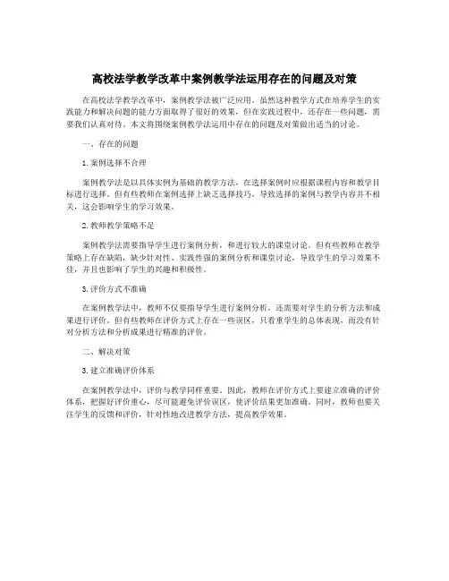 高校法学教学改革中案例教学法运用存在的问题及对策