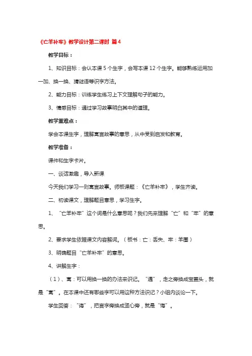 《亡羊补牢》教学设计第二课时 4篇