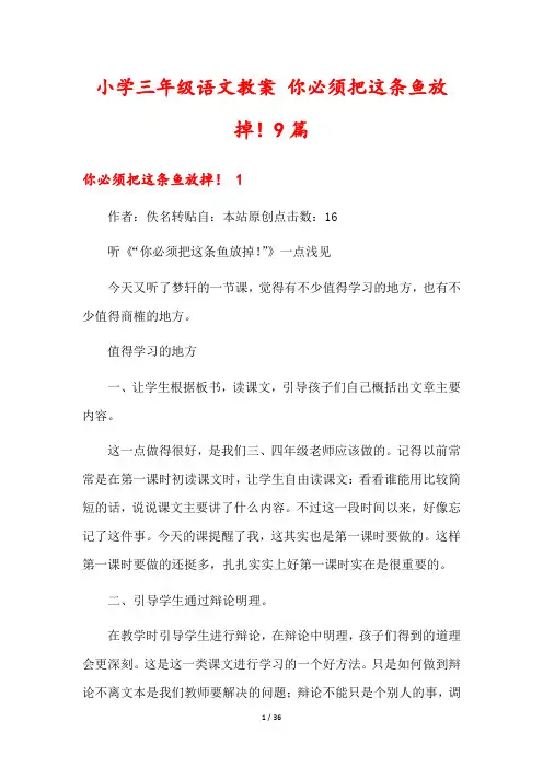 小学三年级语文教案 你必须把这条鱼放掉!9篇
