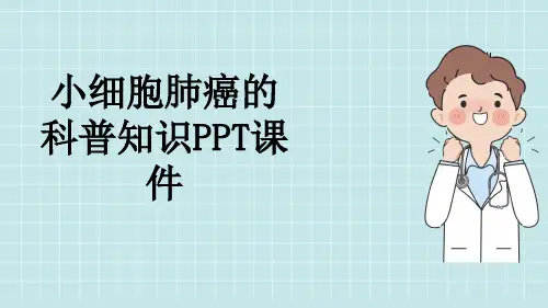 小细胞肺癌的科普知识PPT课件