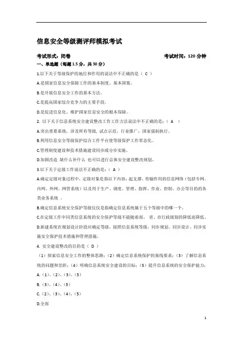 信息安全等级保护初级测评师模拟试题