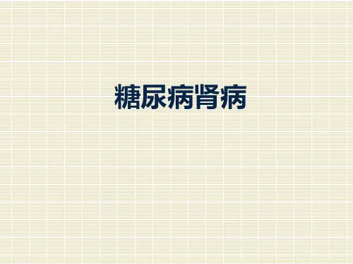 糖尿病肾病