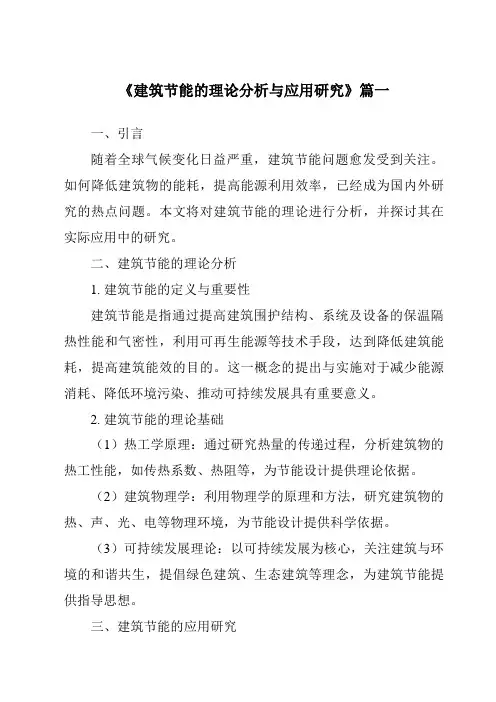 《2024年建筑节能的理论分析与应用研究》范文