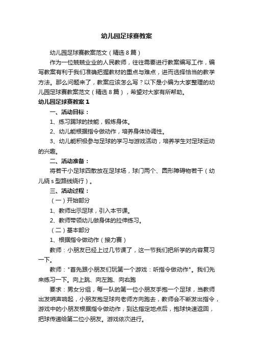 幼儿园足球赛教案范文（精选8篇）
